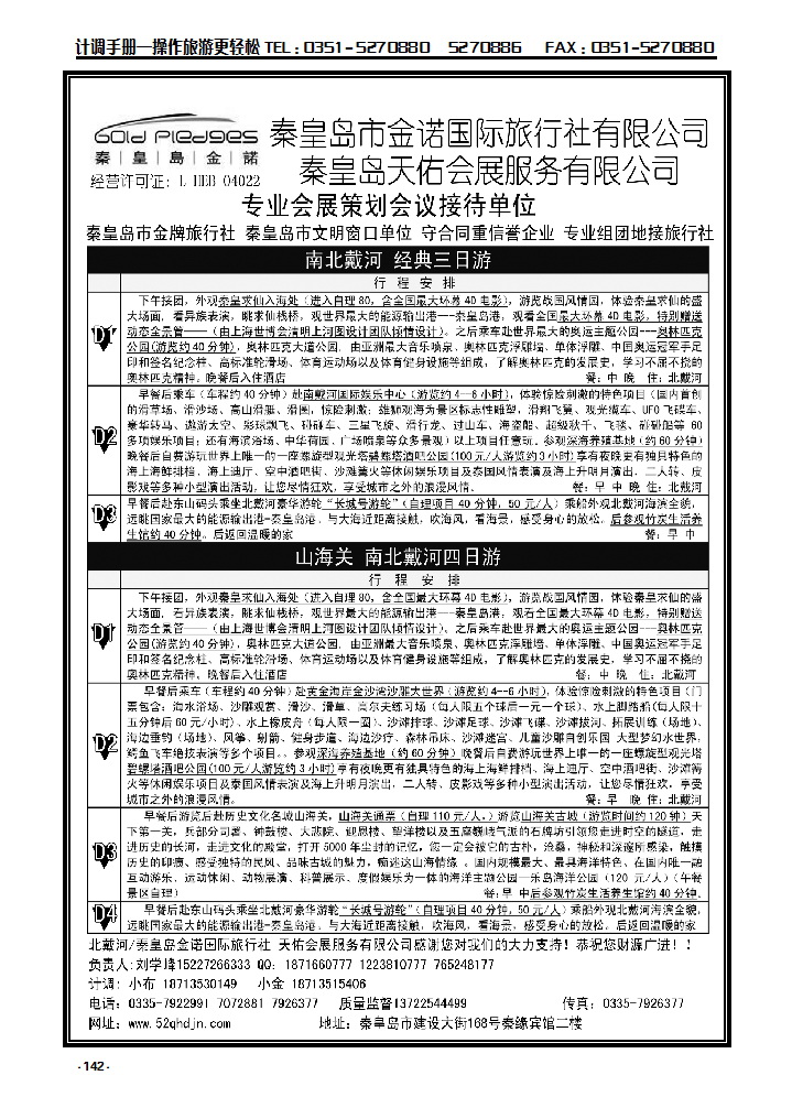 142  秦皇岛·山海关·南北戴河专业地接_p1