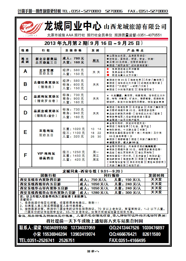 目录八 龙城同业中心——北京专线_p1