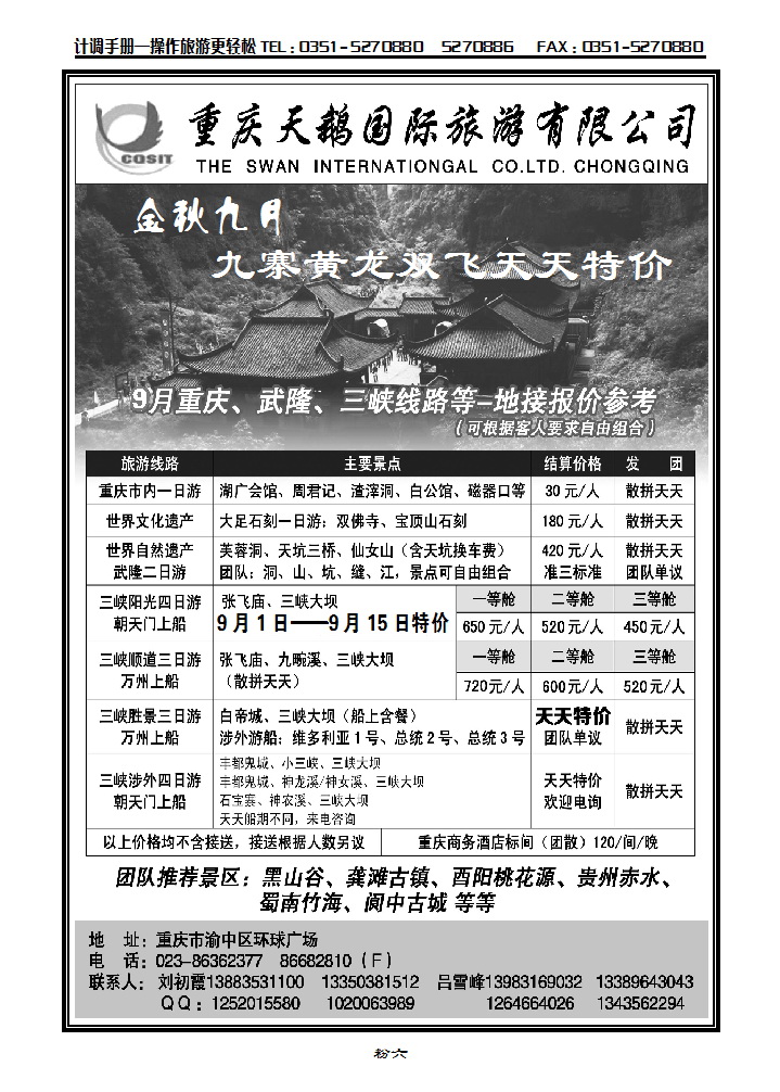 粉六 重庆天鹅国际旅游有限公司武隆专线_p1