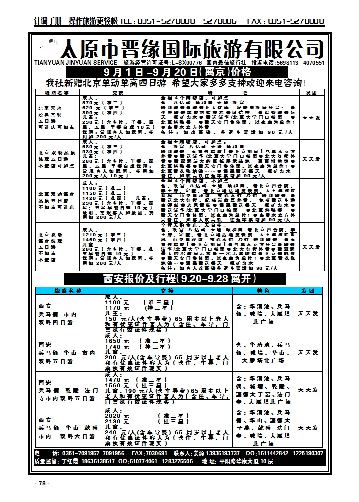 78 山西晋缘北京、西安专线_p1
