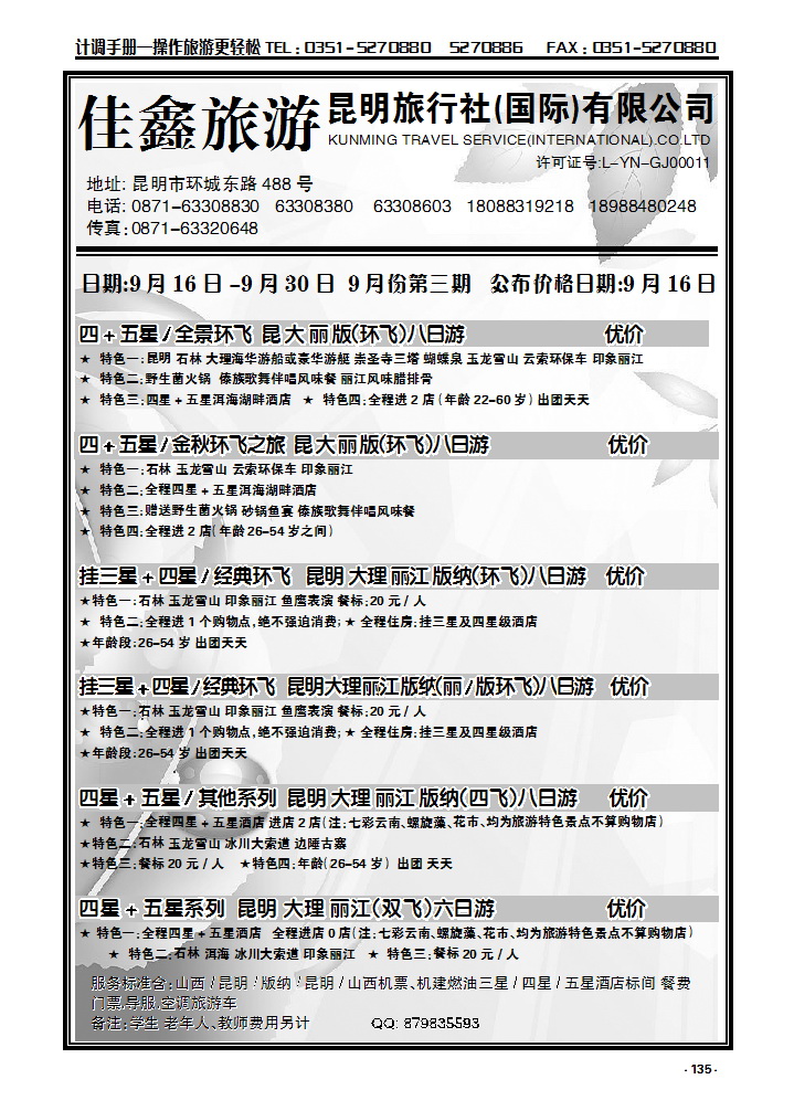 135 昆明旅行社（国际）有限公司_p1