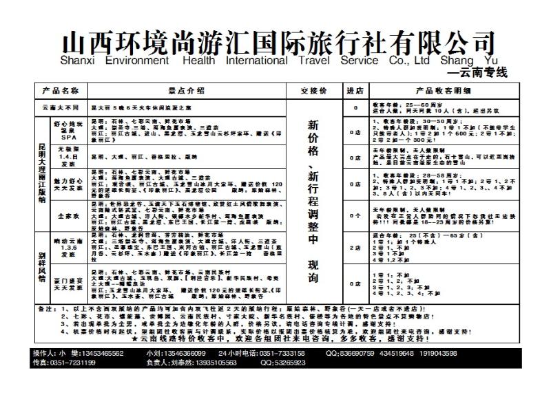 139 山西环境尚游汇国际旅行社有限公司_p1