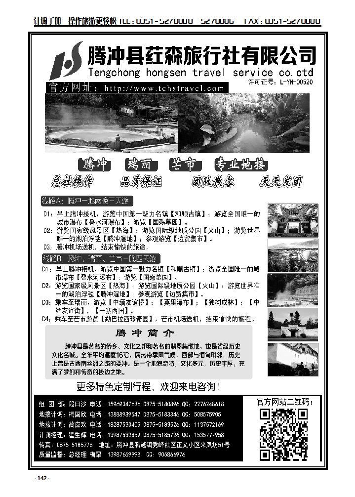 142 云南腾冲荭森旅行社有限公司_p1