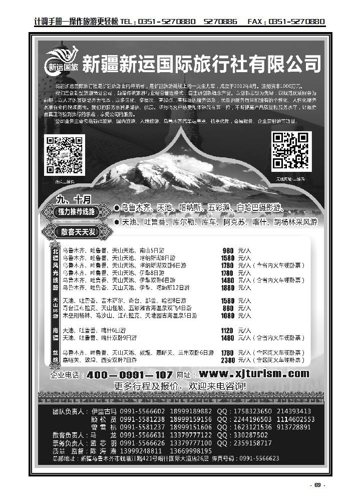 69 新疆新运国际旅行社有限公司_p1