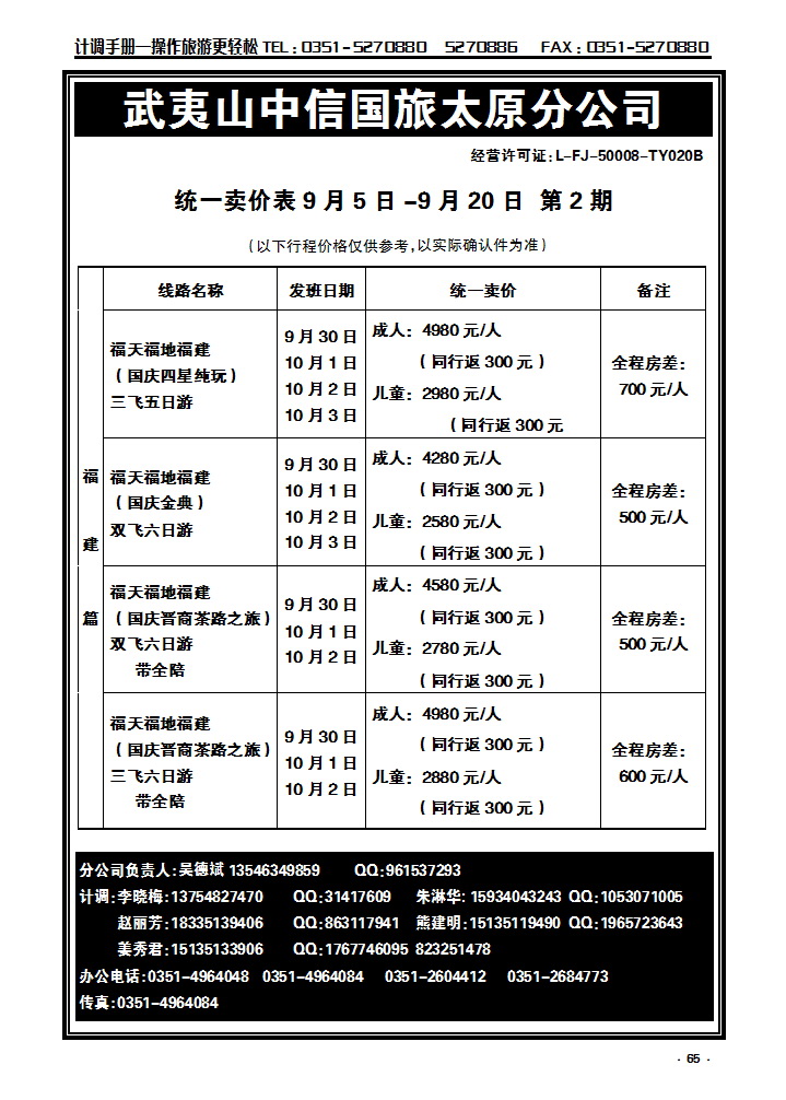 65 武夷山中信国际旅行社——太原分公司_p1