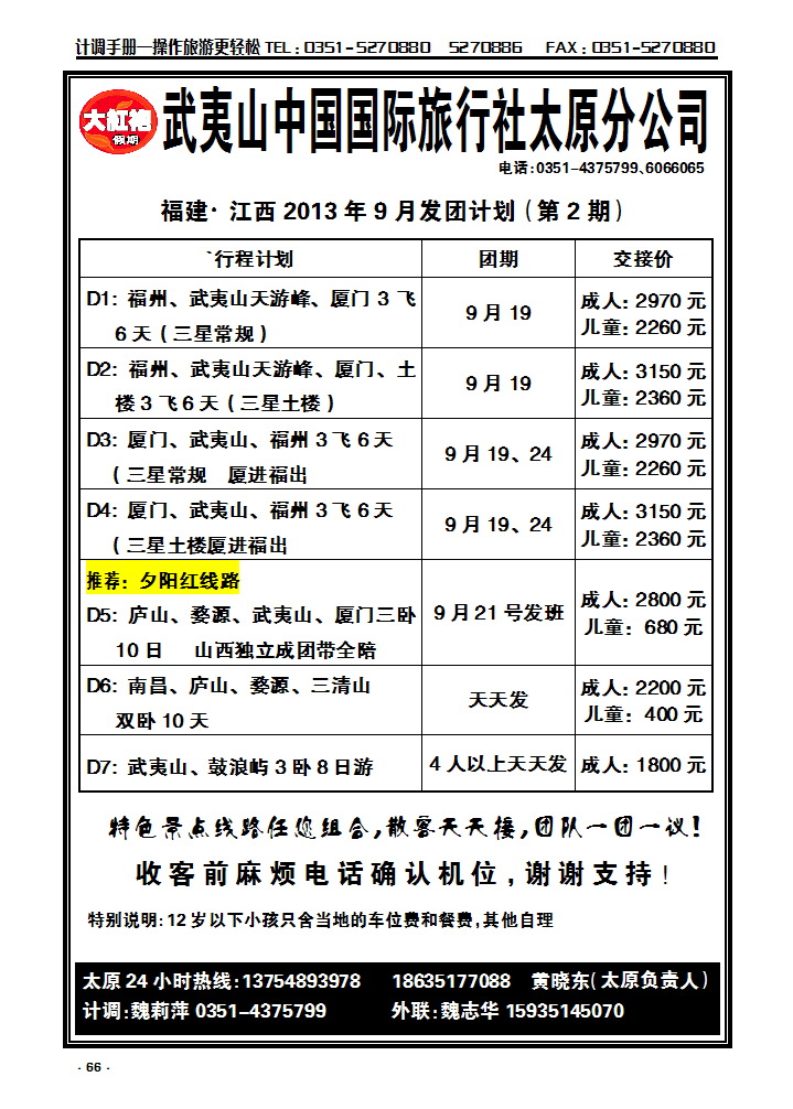 66 武夷山中国国际旅行社——太原分公司_p1