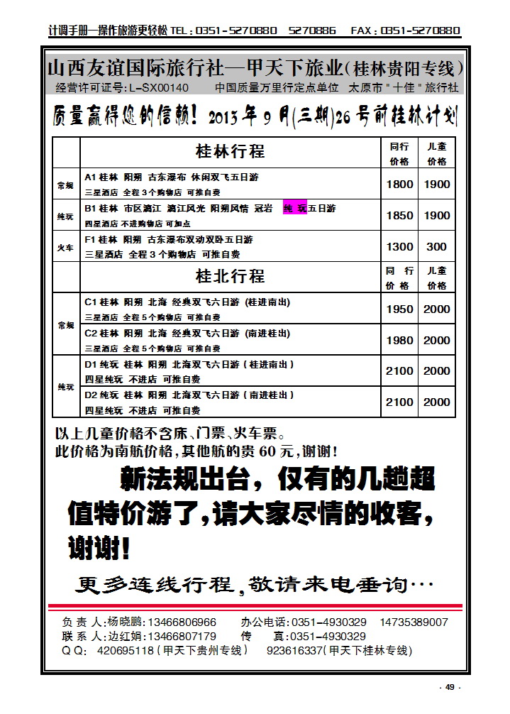 49 甲天下旅业—桂林专线_p1