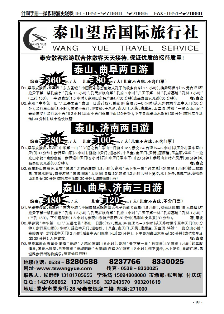 83 山东泰山望岳国际旅行社_p2
