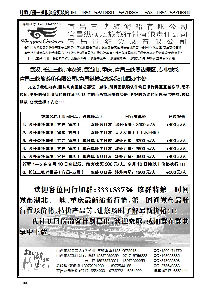 80 宜昌三峡旅游船有限公司宜昌纵横之旅常驻山西办事处_p1