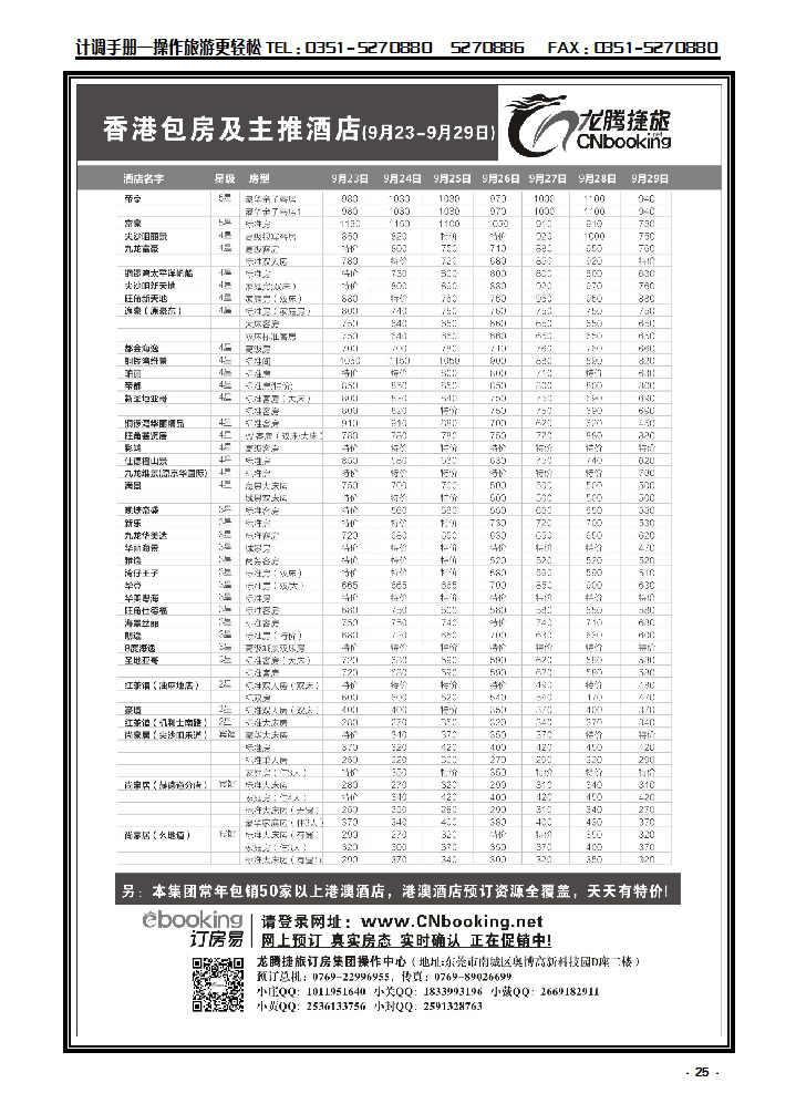 25 龙腾捷旅——香港包房及主推酒店（9月23-9月29日）_p1