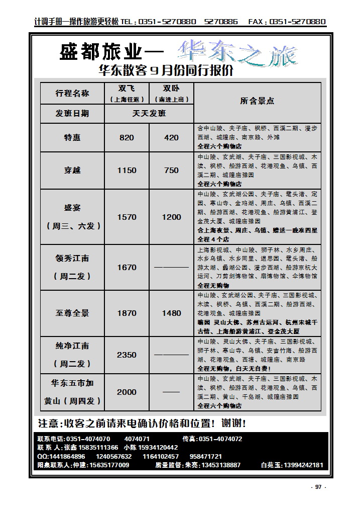 97 盛都旅业——华东专线_p1