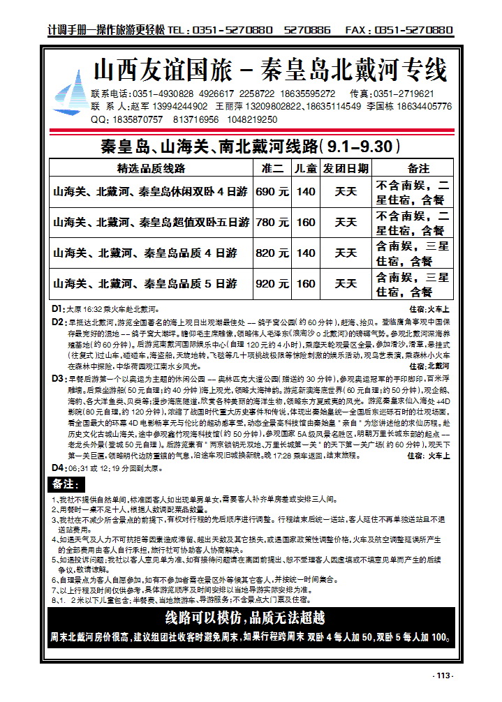 113 山西友谊国旅——秦皇岛北戴河专线_p1