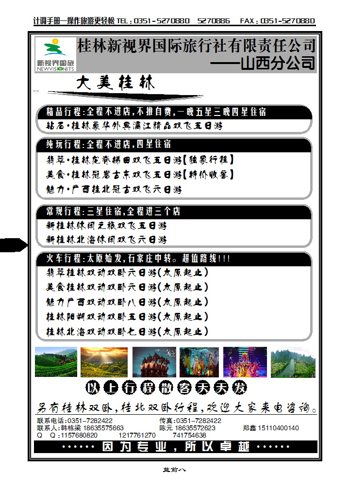 蓝前八 桂林新视界国际旅行社有限公司山西分公司_p1