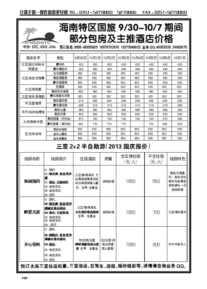 100 海南特区国旅_p1