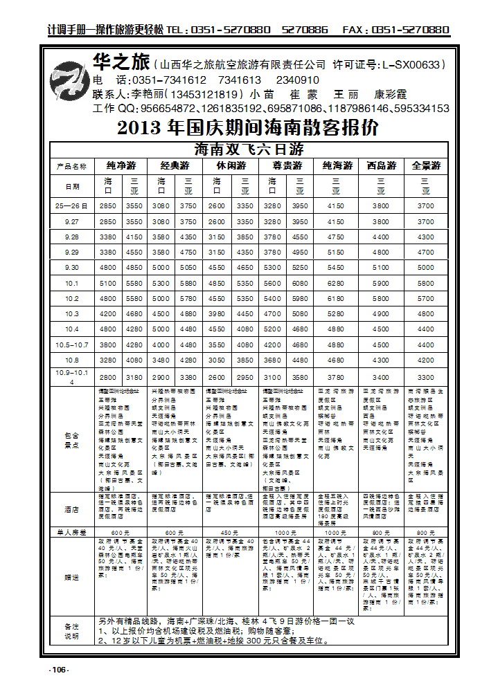 106 华之旅航空——海南专线_p1