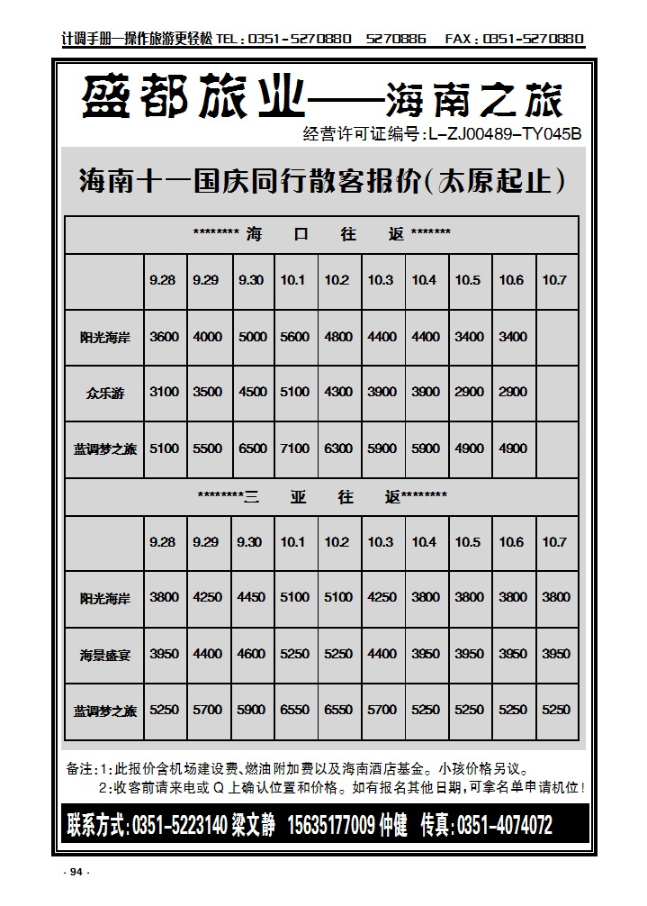 94 盛都旅业——海南专线_p1