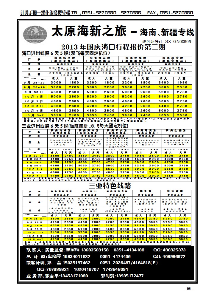 95 太原海新之旅旅行社_p1