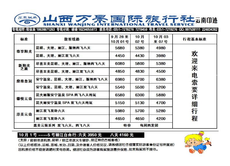 120 山西万景国际旅行社——云南专线_p1
