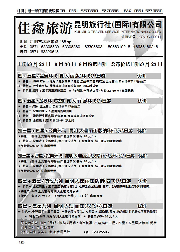 122 昆明旅行社（国际）有限公司_p1
