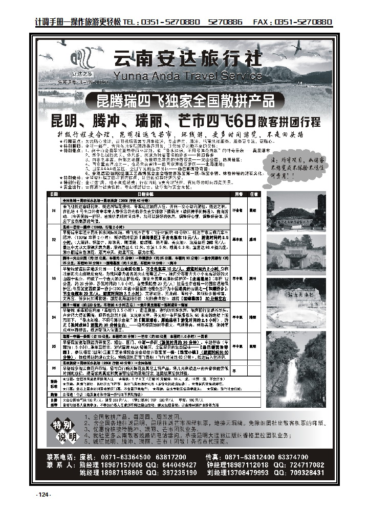 124 云南安达旅行社：昆明、腾冲、瑞丽、芒市专线_p1