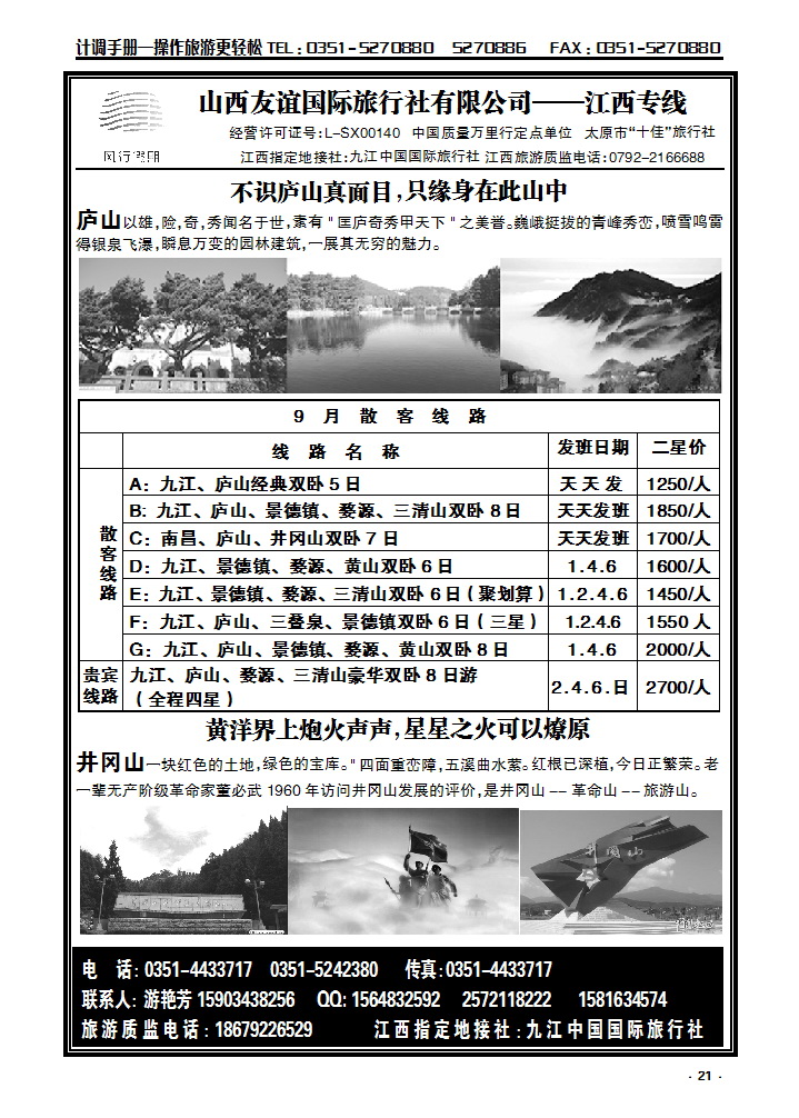 21 山西友谊国际旅行社有限公司——江西专线_p1
