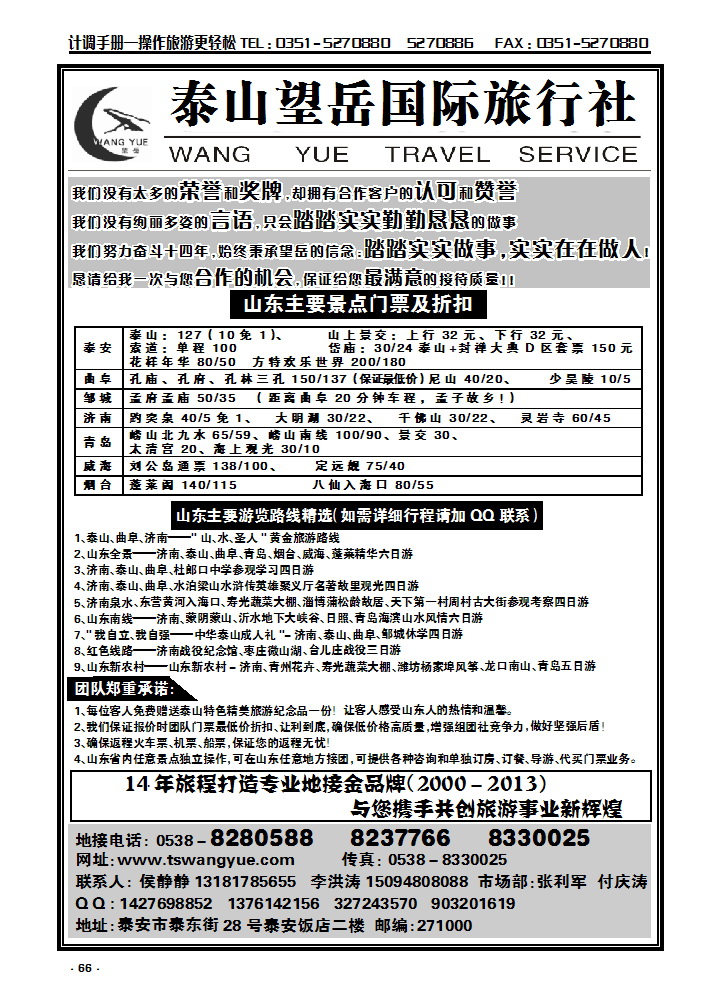66 山东泰山望岳国际旅行社_p1