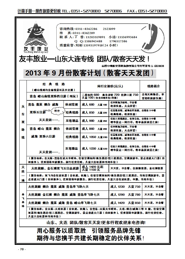 70 友丰旅业—山东 大连专线_p1