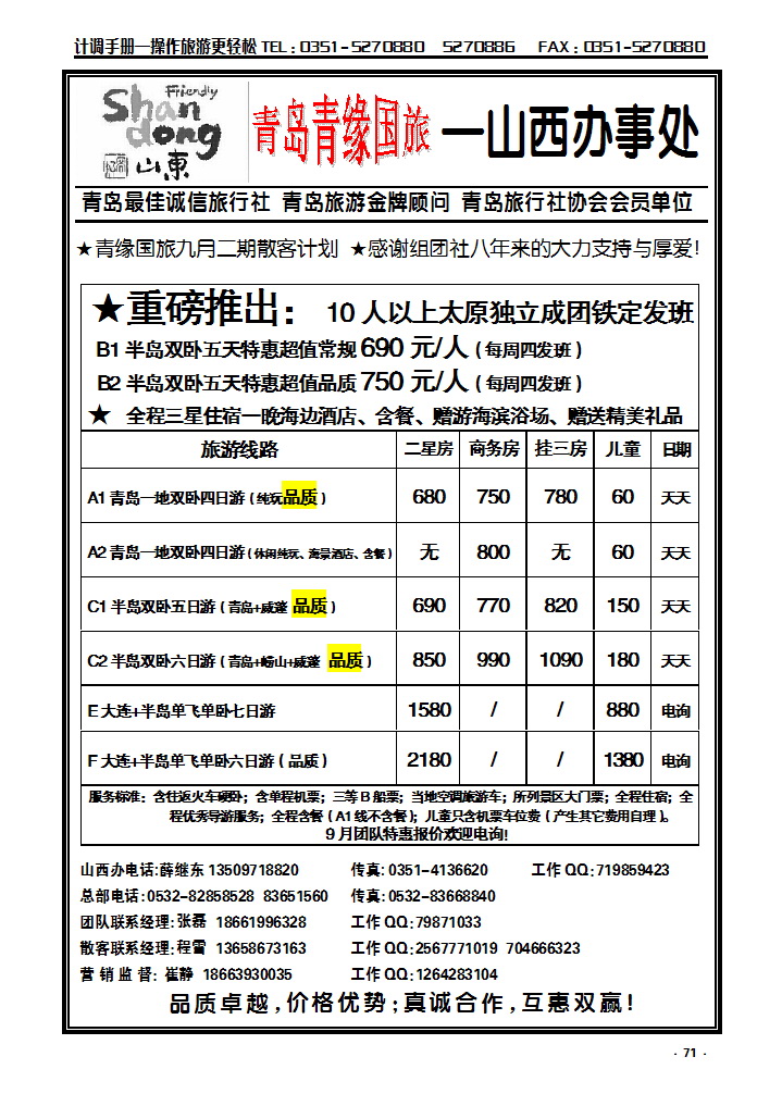 71 青岛青缘国旅——山西办_p1