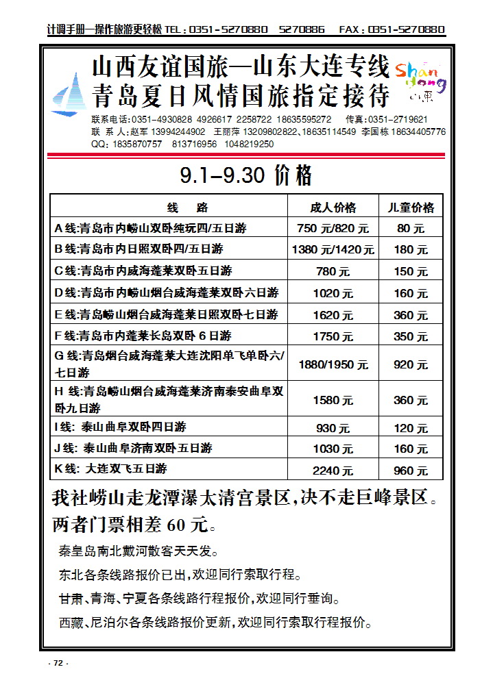 72 山西友谊国旅——山东、大连专线_p1