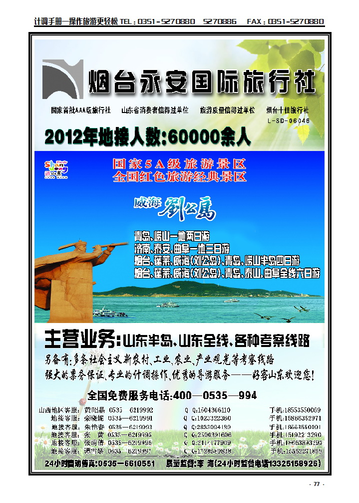 77 山东烟台永安国际旅行社_p1