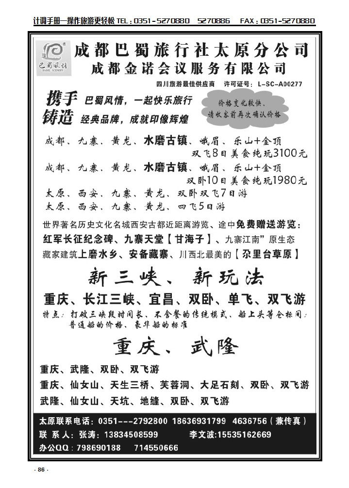 86 成都巴蜀旅行社有限公司太原分公司_p1