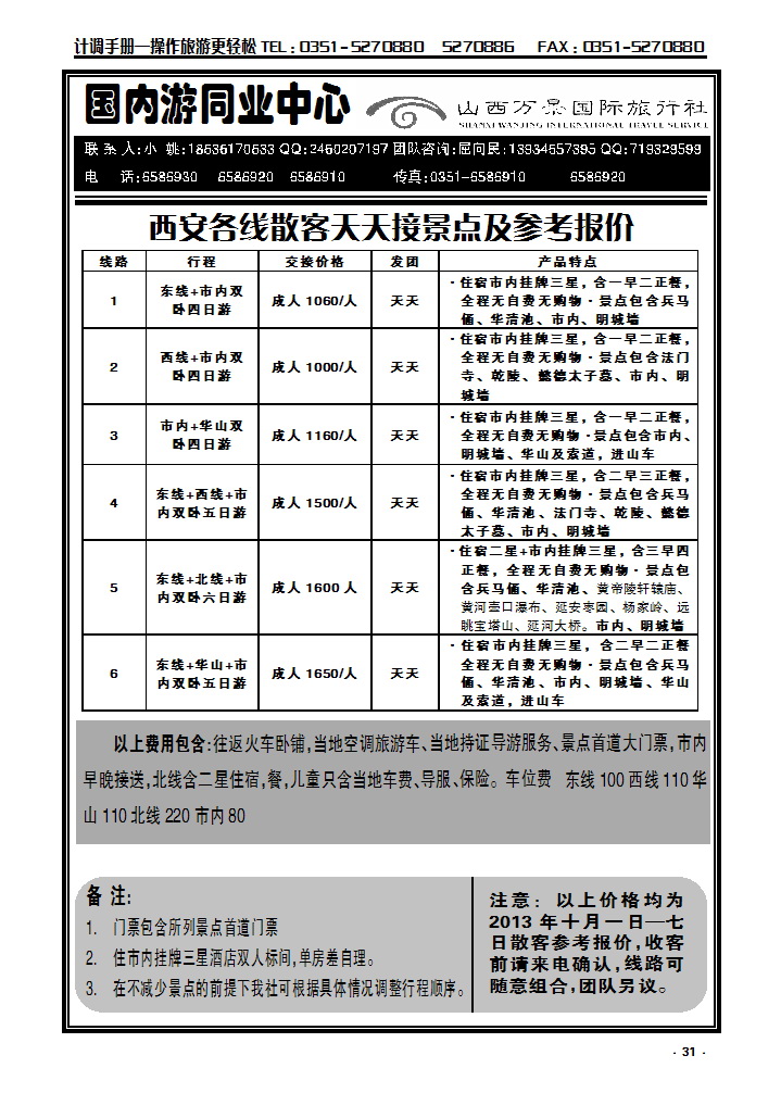 31 万景国旅——西安专线_p1