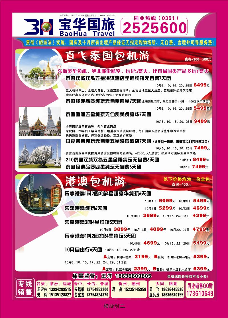 橙版封二 山西宝华盛世国际旅行社——韩国、泰国包机游