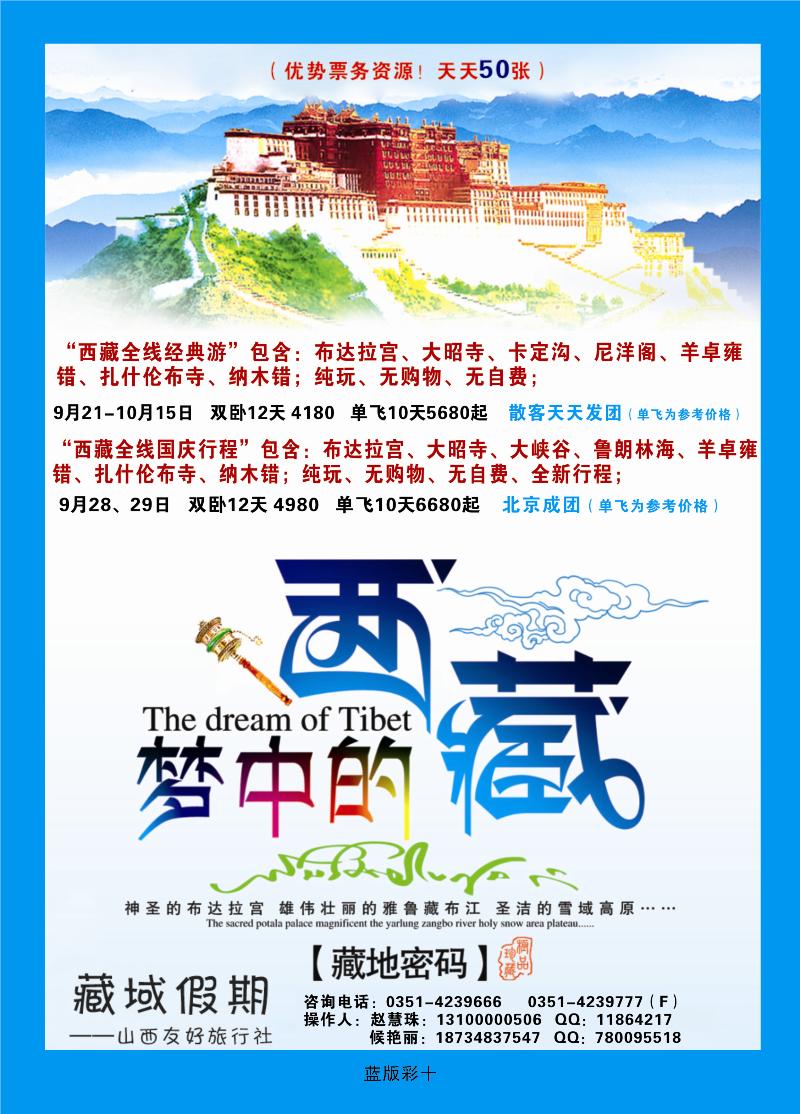 蓝版彩10 藏域假期——山西友好旅行社
