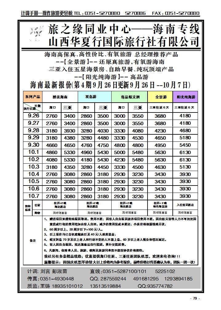 79 旅之缘海南同业_p1
