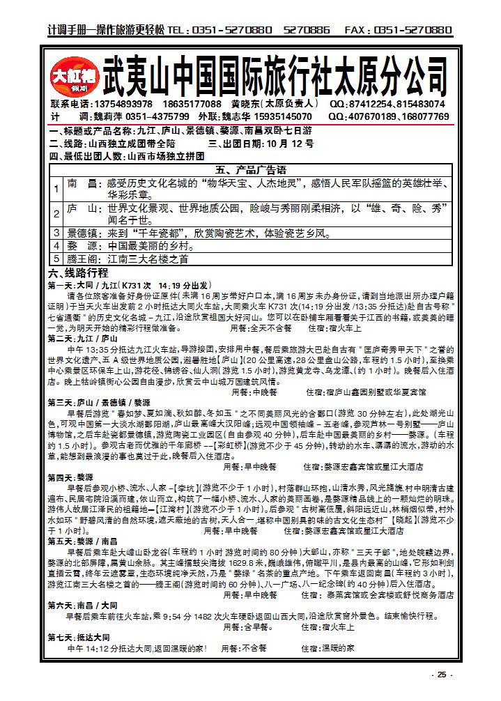 25 武夷山中国国际旅行社——太原分公司_p1