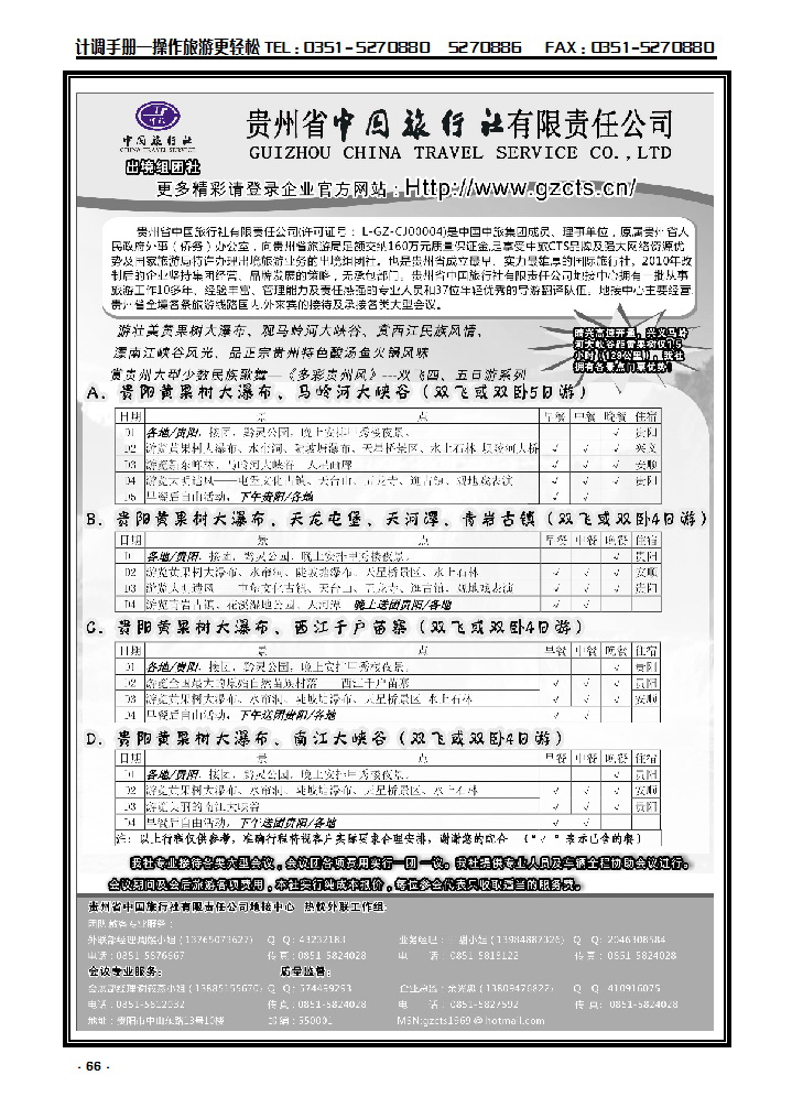 66 贵州省中国旅行社有限责任公司_p1