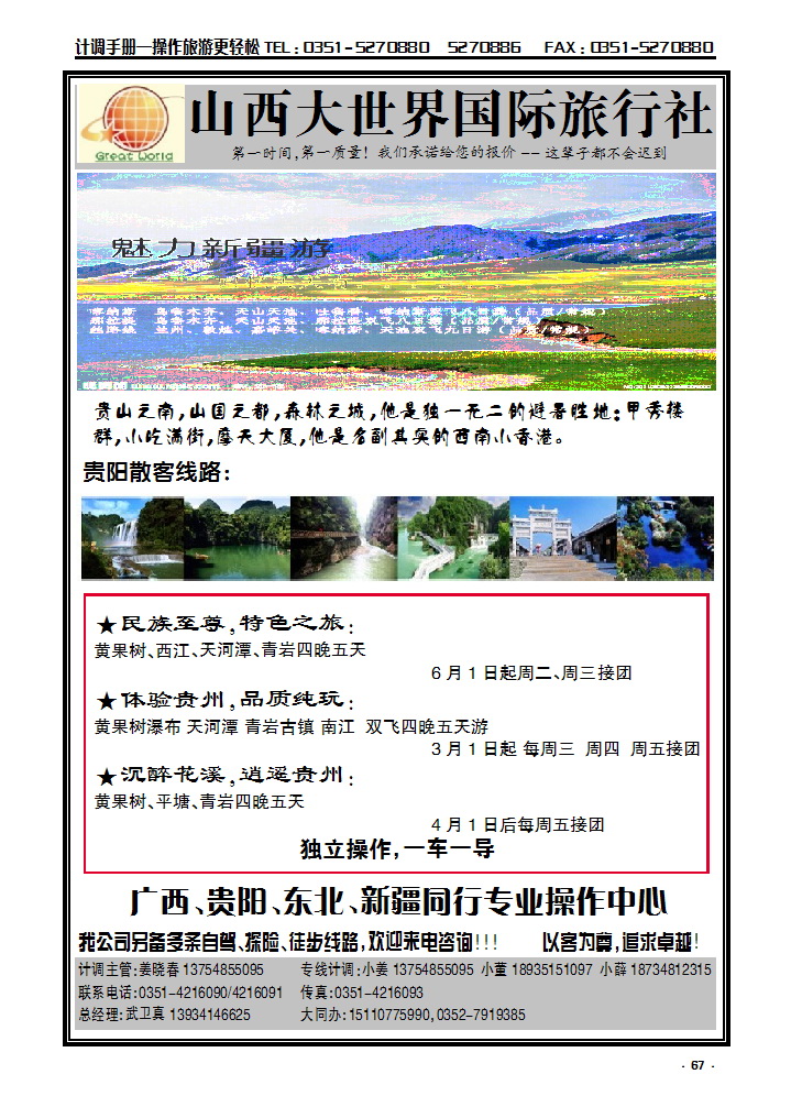 67 山西大世界国际旅行社有限公司——广西贵阳、东北同行专业操作中心_p1
