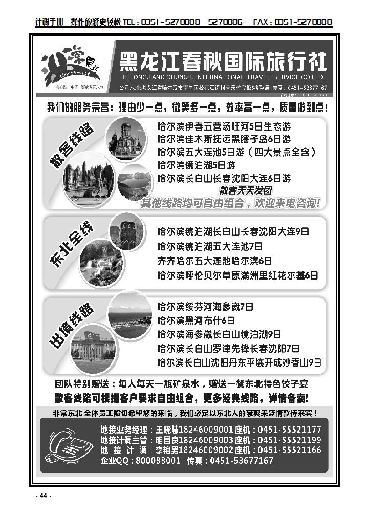 44 非常东北·黑龙江春秋国际旅行社_p1