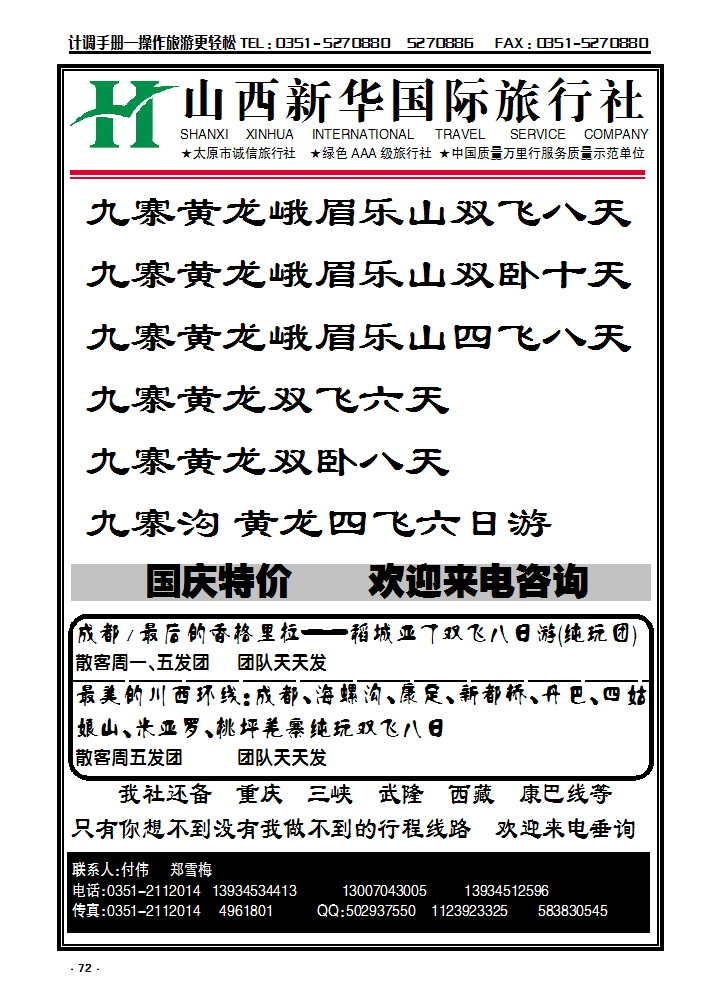 72 山西新华旅行社——成都专线_p1