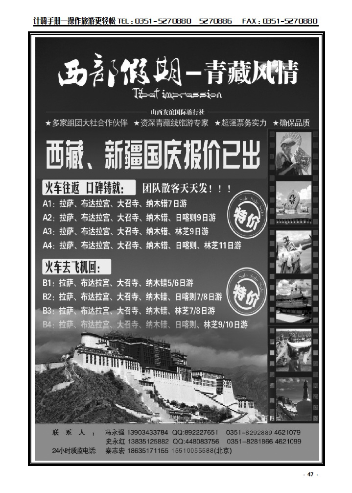 47 山西友谊国际旅行社——西部假期——青藏风情_p1