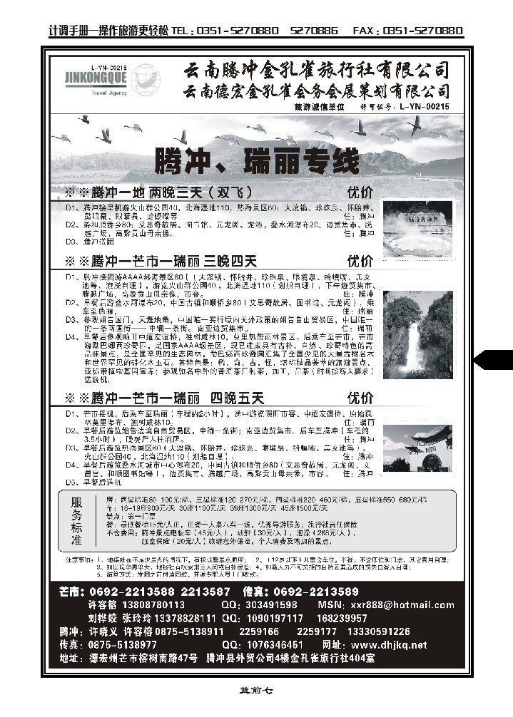 蓝前七  云南德宏州金孔雀旅行社——腾、瑞专线_p1
