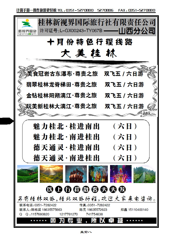 蓝前八  桂林新视界国际旅行社有限公司山西分公司_p1