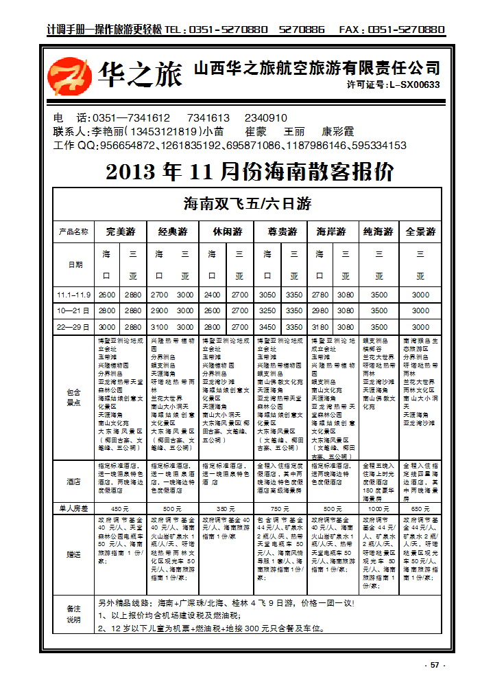 57  华之旅航空——海南专线_p1