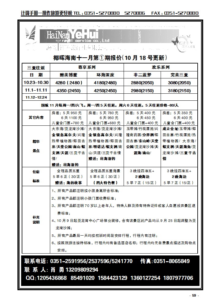 59  海南椰晖旅行社太原分公司——海南专线_p1