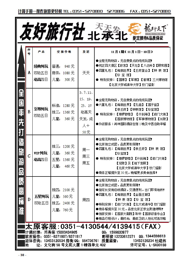 38  友好旅行社：龙行天下北京散客中心_p1