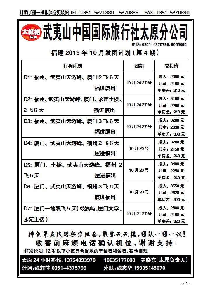 37  武夷山中国国际旅行社——太原分公司_p1