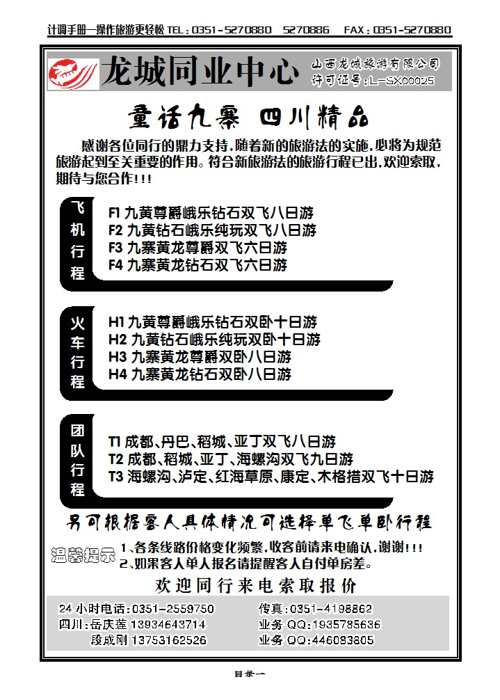 目录一  龙城同业中心—四川专线_p1