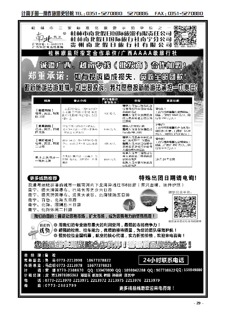 29  桂林市南北假日国际旅游有限公司_p1