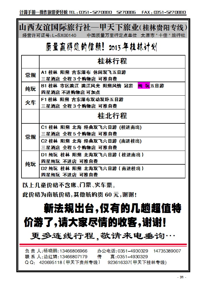 31  甲天下旅业—桂林专线_p1
